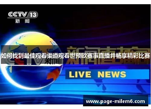 如何找到最佳观看渠道观看世预欧赛事直播并畅享精彩比赛