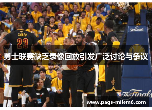 勇士联赛缺乏录像回放引发广泛讨论与争议