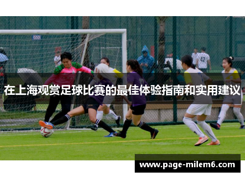 在上海观赏足球比赛的最佳体验指南和实用建议