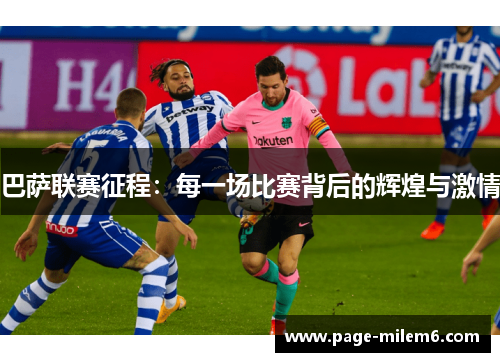 巴萨联赛征程：每一场比赛背后的辉煌与激情