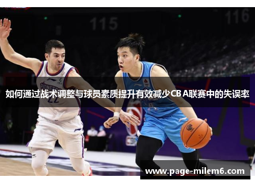 如何通过战术调整与球员素质提升有效减少CBA联赛中的失误率