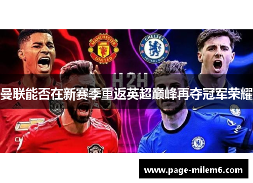 曼联能否在新赛季重返英超巅峰再夺冠军荣耀