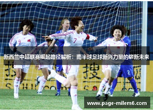 新西兰中超联赛崛起路径解析：南半球足球新兴力量的崭新未来