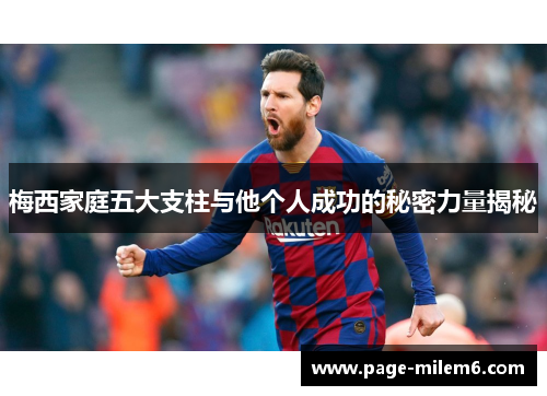 梅西家庭五大支柱与他个人成功的秘密力量揭秘