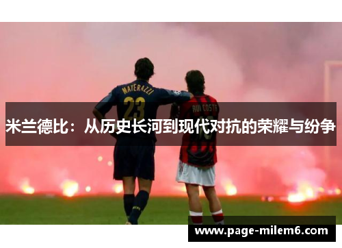 米兰德比：从历史长河到现代对抗的荣耀与纷争