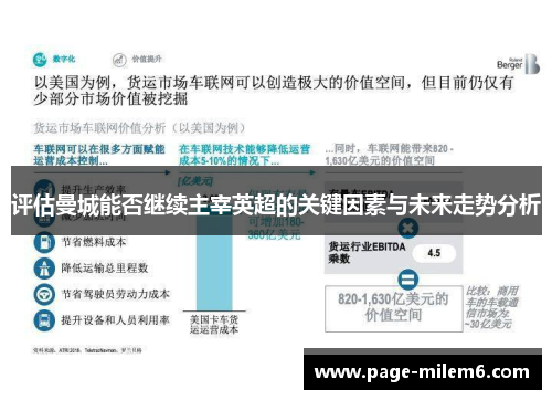 评估曼城能否继续主宰英超的关键因素与未来走势分析