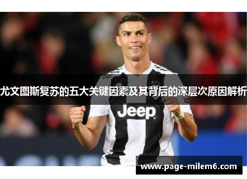 尤文图斯复苏的五大关键因素及其背后的深层次原因解析