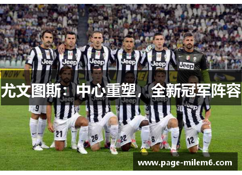 尤文图斯：中心重塑，全新冠军阵容