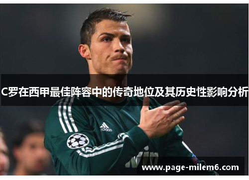 C罗在西甲最佳阵容中的传奇地位及其历史性影响分析