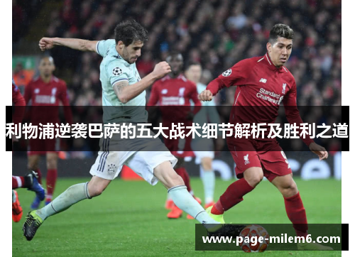 利物浦逆袭巴萨的五大战术细节解析及胜利之道