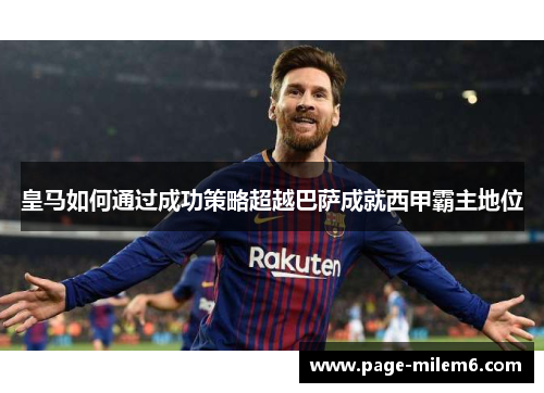 皇马如何通过成功策略超越巴萨成就西甲霸主地位