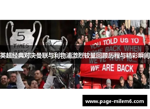 英超经典对决曼联与利物浦激烈较量回顾历程与精彩瞬间