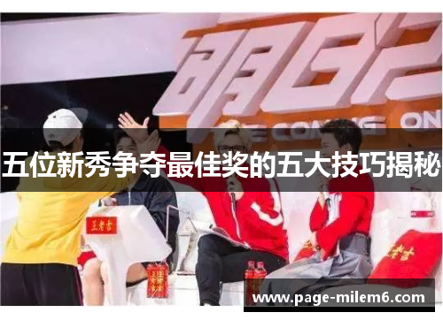 五位新秀争夺最佳奖的五大技巧揭秘