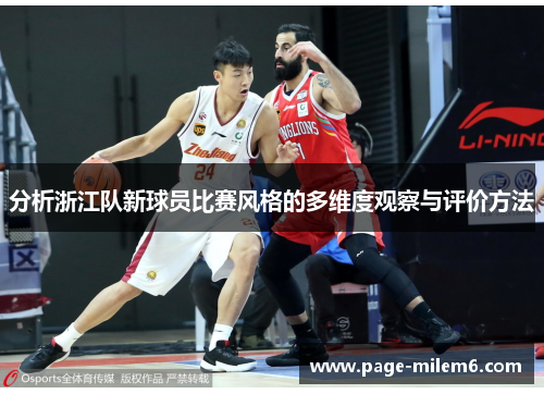 分析浙江队新球员比赛风格的多维度观察与评价方法