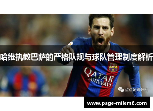 哈维执教巴萨的严格队规与球队管理制度解析