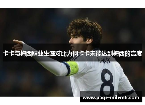 卡卡与梅西职业生涯对比为何卡卡未能达到梅西的高度