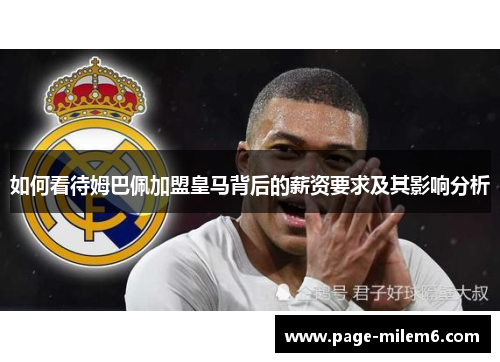 如何看待姆巴佩加盟皇马背后的薪资要求及其影响分析