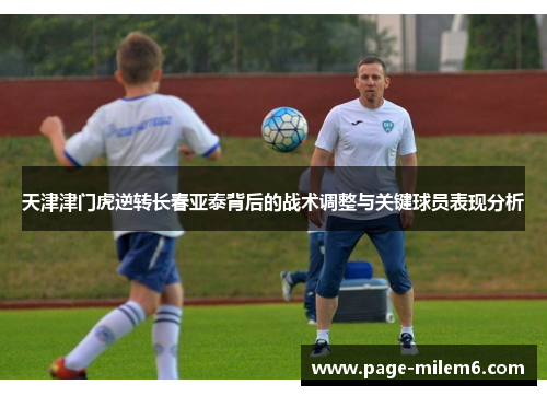 天津津门虎逆转长春亚泰背后的战术调整与关键球员表现分析