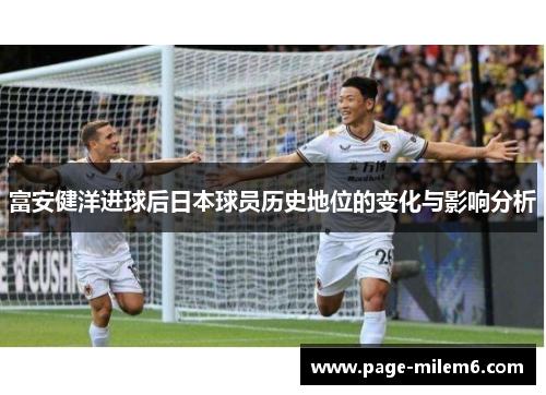 富安健洋进球后日本球员历史地位的变化与影响分析