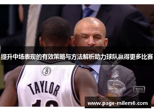 提升中场表现的有效策略与方法解析助力球队赢得更多比赛