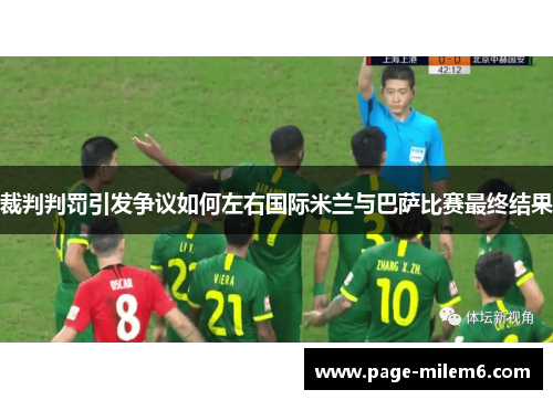裁判判罚引发争议如何左右国际米兰与巴萨比赛最终结果