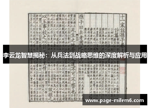 李云龙智慧揭秘：从兵法到战略思维的深度解析与应用