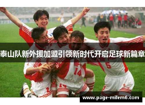泰山队新外援加盟引领新时代开启足球新篇章
