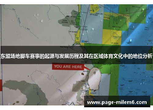 东盟场地脚车赛事的起源与发展历程及其在区域体育文化中的地位分析