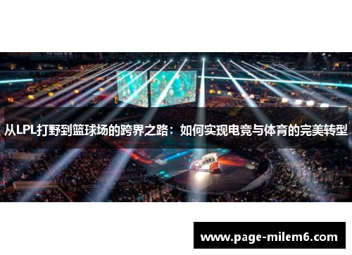 从LPL打野到篮球场的跨界之路：如何实现电竞与体育的完美转型
