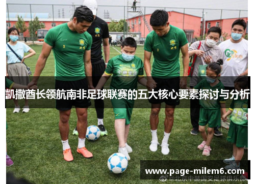 凯撒酋长领航南非足球联赛的五大核心要素探讨与分析