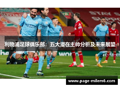 利物浦足球俱乐部：五大潜在主帅分析及未来展望