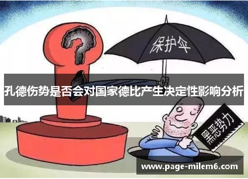 孔德伤势是否会对国家德比产生决定性影响分析