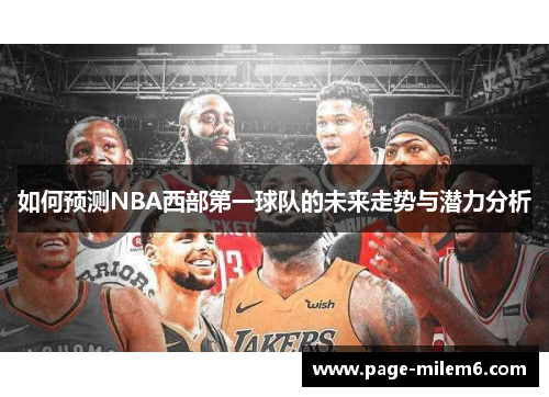 如何预测NBA西部第一球队的未来走势与潜力分析