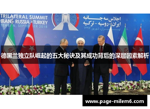 德黑兰独立队崛起的五大秘诀及其成功背后的深层因素解析