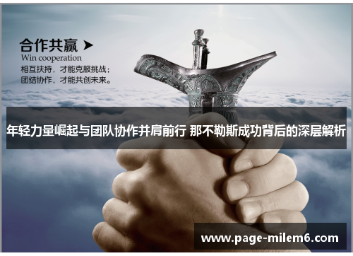 年轻力量崛起与团队协作并肩前行 那不勒斯成功背后的深层解析