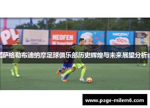 萨格勒布迪纳摩足球俱乐部历史辉煌与未来展望分析