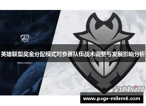 英雄联盟奖金分配模式对参赛队伍战术调整与发展影响分析