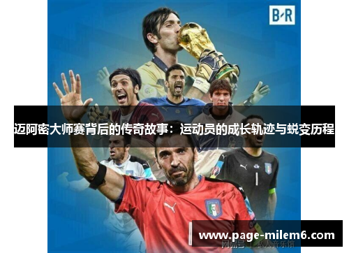 迈阿密大师赛背后的传奇故事：运动员的成长轨迹与蜕变历程