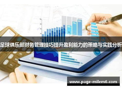 足球俱乐部财务管理技巧提升盈利能力的策略与实践分析