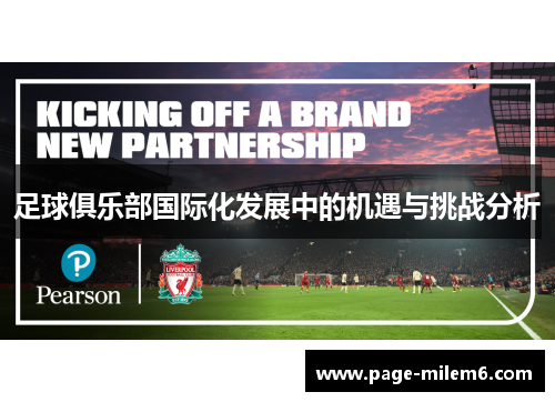足球俱乐部国际化发展中的机遇与挑战分析