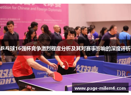 乒乓球16强杯竞争激烈程度分析及其对赛事影响的深度评析