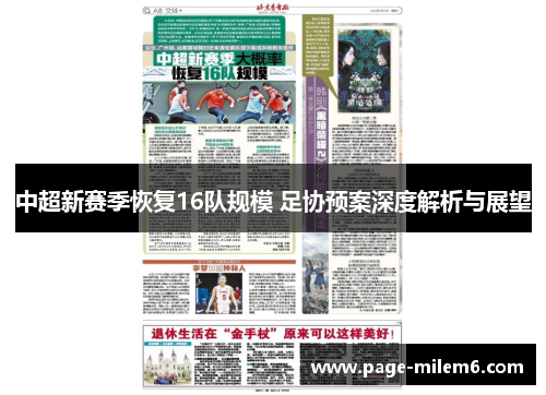 中超新赛季恢复16队规模 足协预案深度解析与展望