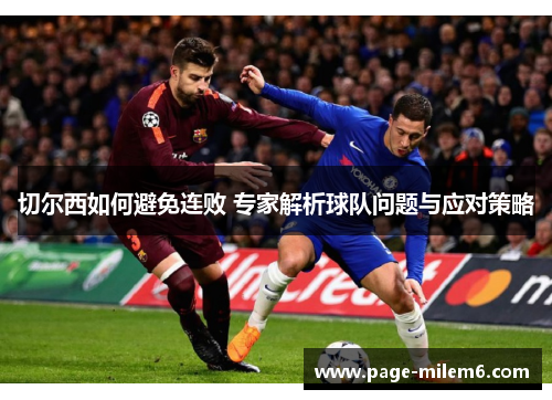 切尔西如何避免连败 专家解析球队问题与应对策略