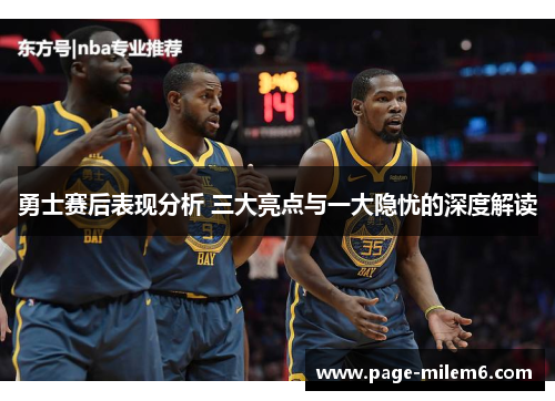勇士赛后表现分析 三大亮点与一大隐忧的深度解读