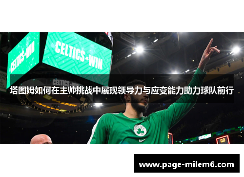 塔图姆如何在主帅挑战中展现领导力与应变能力助力球队前行