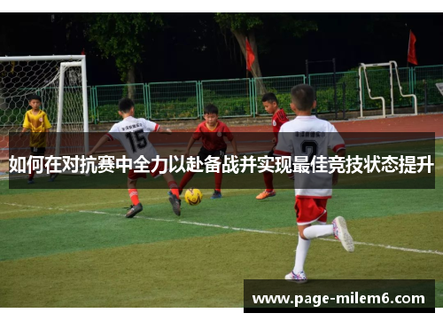 如何在对抗赛中全力以赴备战并实现最佳竞技状态提升