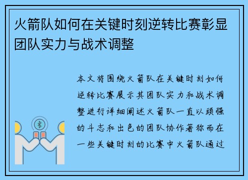 火箭队如何在关键时刻逆转比赛彰显团队实力与战术调整