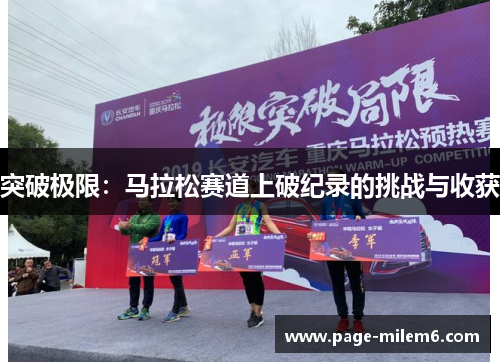 突破极限：马拉松赛道上破纪录的挑战与收获