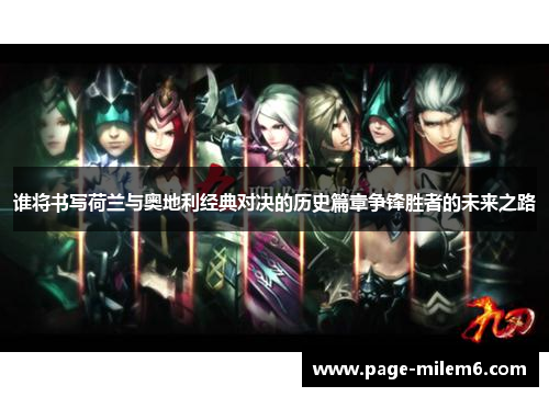 谁将书写荷兰与奥地利经典对决的历史篇章争锋胜者的未来之路