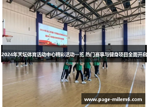 2024年天坛体育活动中心精彩活动一览 热门赛事与健身项目全面开启